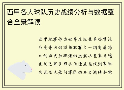 西甲各大球队历史战绩分析与数据整合全景解读