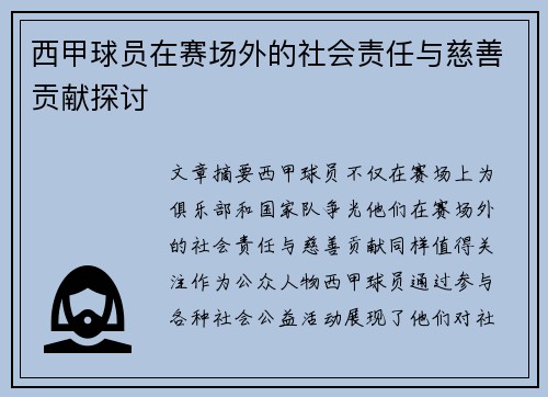 西甲球员在赛场外的社会责任与慈善贡献探讨