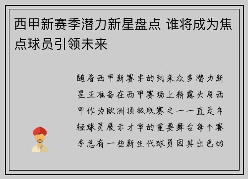 西甲新赛季潜力新星盘点 谁将成为焦点球员引领未来