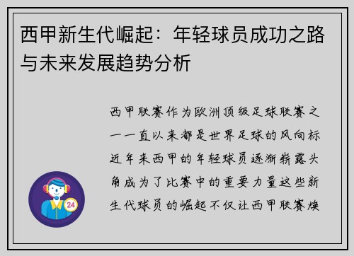 西甲新生代崛起：年轻球员成功之路与未来发展趋势分析