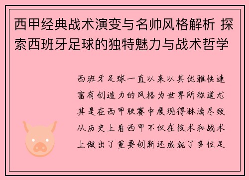 西甲经典战术演变与名帅风格解析 探索西班牙足球的独特魅力与战术哲学