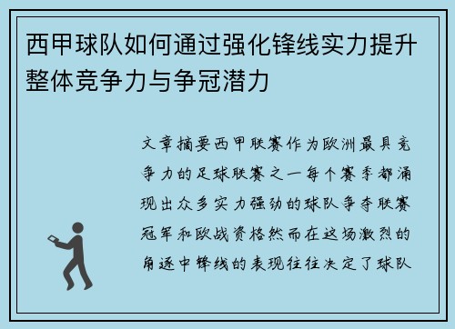 西甲球队如何通过强化锋线实力提升整体竞争力与争冠潜力