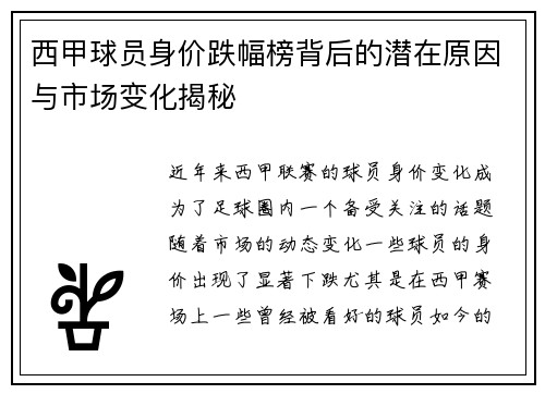 西甲球员身价跌幅榜背后的潜在原因与市场变化揭秘