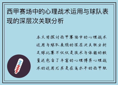 西甲赛场中的心理战术运用与球队表现的深层次关联分析
