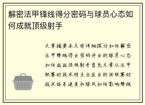解密法甲锋线得分密码与球员心态如何成就顶级射手