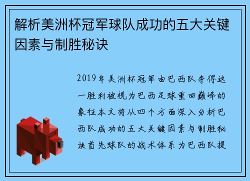 解析美洲杯冠军球队成功的五大关键因素与制胜秘诀