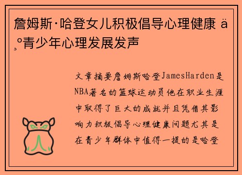 詹姆斯·哈登女儿积极倡导心理健康 为青少年心理发展发声