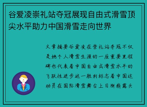 谷爱凌崇礼站夺冠展现自由式滑雪顶尖水平助力中国滑雪走向世界