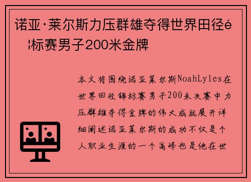 诺亚·莱尔斯力压群雄夺得世界田径锦标赛男子200米金牌