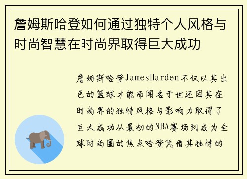 詹姆斯哈登如何通过独特个人风格与时尚智慧在时尚界取得巨大成功