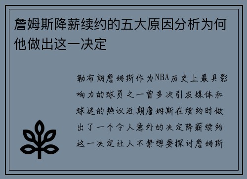 詹姆斯降薪续约的五大原因分析为何他做出这一决定