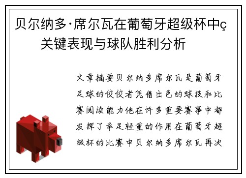 贝尔纳多·席尔瓦在葡萄牙超级杯中的关键表现与球队胜利分析