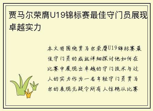 贾马尔荣膺U19锦标赛最佳守门员展现卓越实力