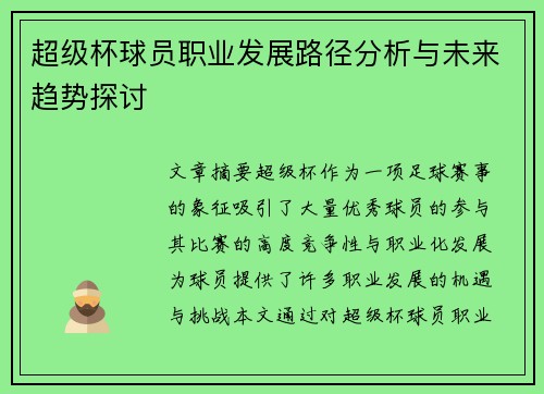 超级杯球员职业发展路径分析与未来趋势探讨