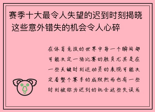 赛季十大最令人失望的迟到时刻揭晓 这些意外错失的机会令人心碎