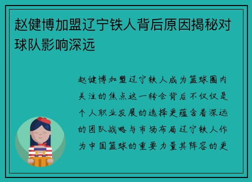 赵健博加盟辽宁铁人背后原因揭秘对球队影响深远