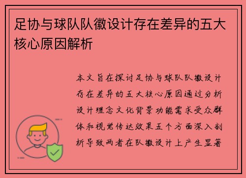 足协与球队队徽设计存在差异的五大核心原因解析