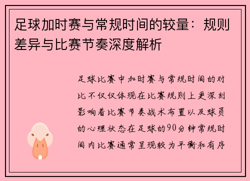 足球加时赛与常规时间的较量：规则差异与比赛节奏深度解析