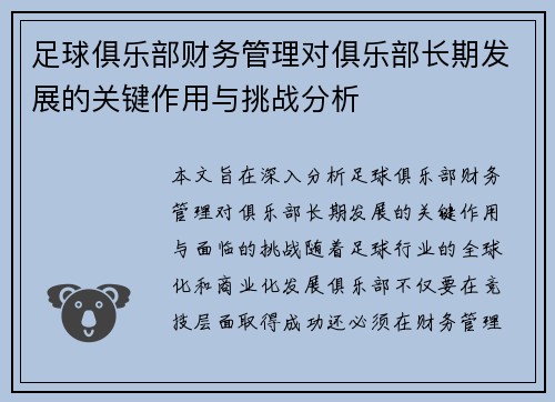 足球俱乐部财务管理对俱乐部长期发展的关键作用与挑战分析