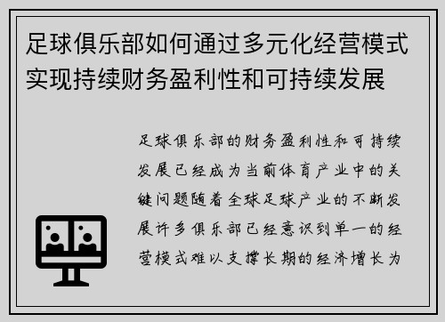 足球俱乐部如何通过多元化经营模式实现持续财务盈利性和可持续发展