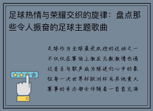 足球热情与荣耀交织的旋律：盘点那些令人振奋的足球主题歌曲