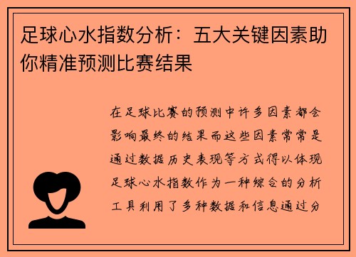 足球心水指数分析：五大关键因素助你精准预测比赛结果