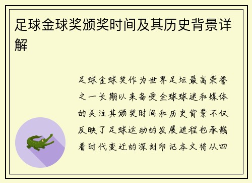 足球金球奖颁奖时间及其历史背景详解