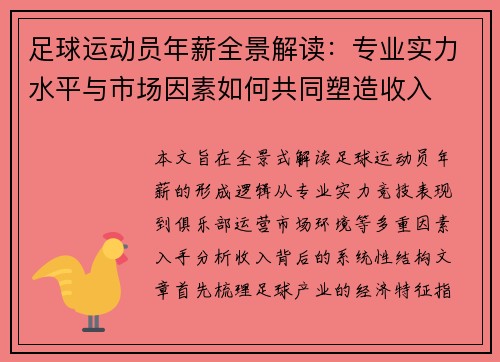 足球运动员年薪全景解读：专业实力水平与市场因素如何共同塑造收入