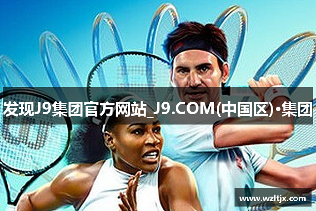 发现J9集团官方网站_J9.COM(中国区)·集团